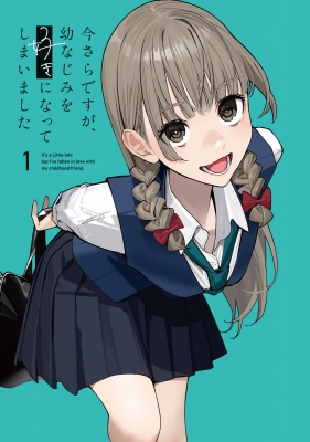 今さらですが、幼なじみを好きになってしまいました 1 電撃文庫 : 丸戸