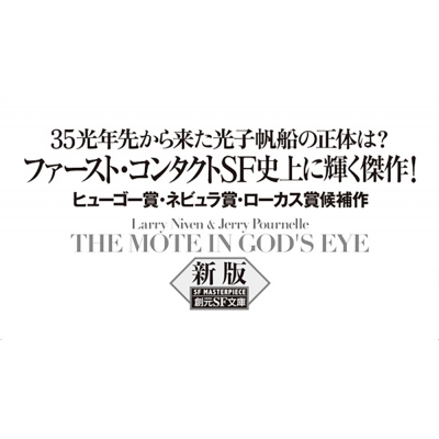 神の目の小さな塵 上 新版 創元SF文庫 : ラリー・ニーヴン / ジェリー