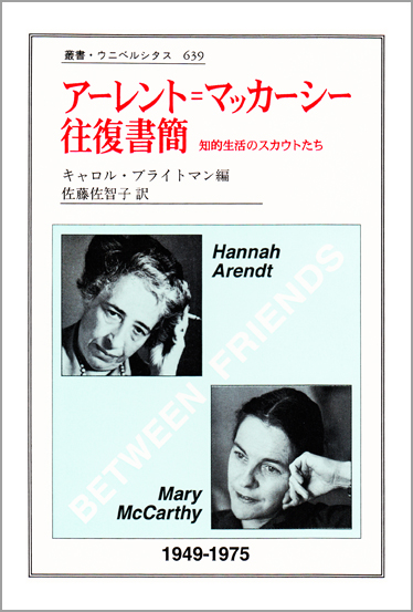 アーレント = マッカーシー往復書簡 | 法政大学出版局