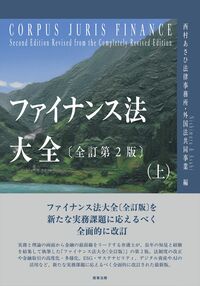 ファイナンス法大全（上）〔全訂第2版〕 西村あさひ法律事務所・外国法