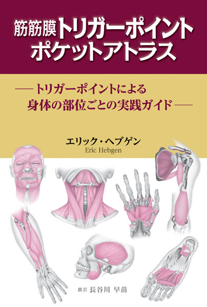 筋筋膜トリガーポイント ポケットアトラス エリック・ヘブゲン(著