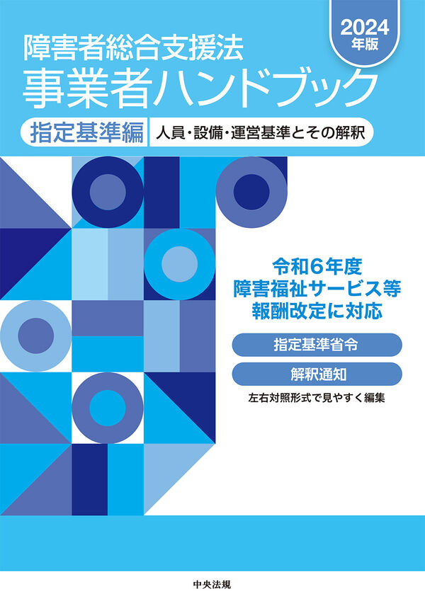 障害者総合支援法 事業者ハンドブック 指定基準編〔2024年版