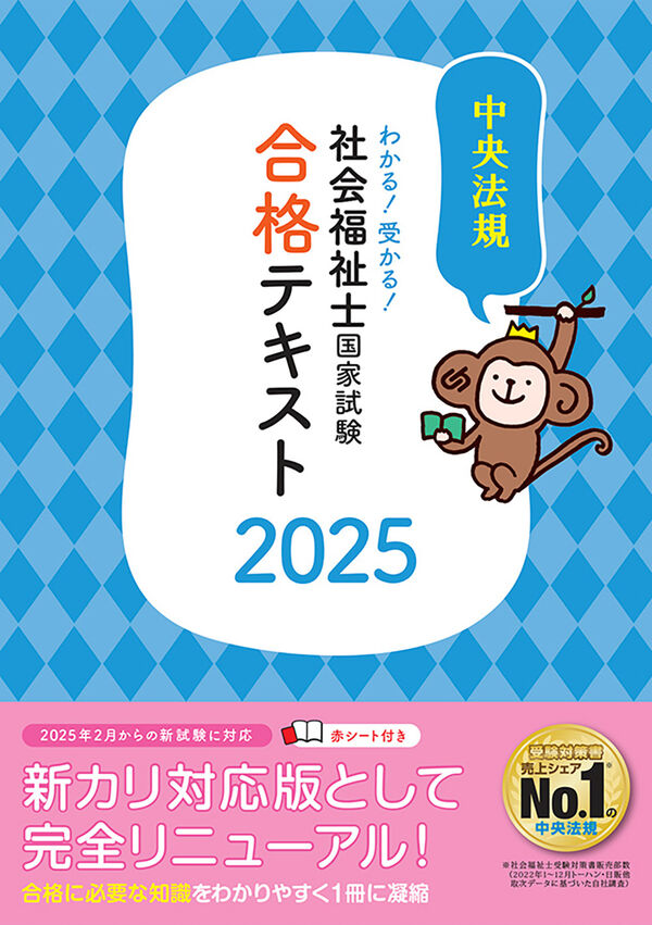 わかる！受かる！社会福祉士国家試験合格テキスト2025 中央法規