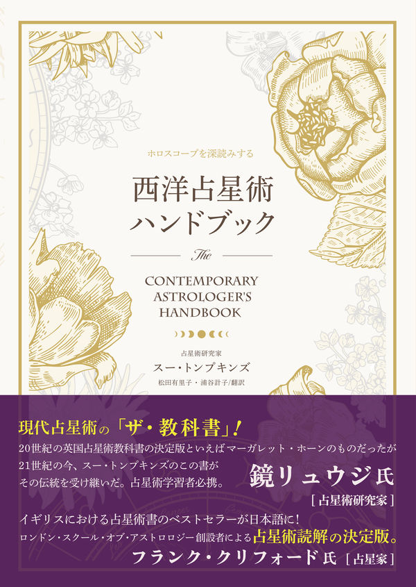 西洋占星術ハンドブック スー・トンプキンズ(原著) - ARI占星学総合