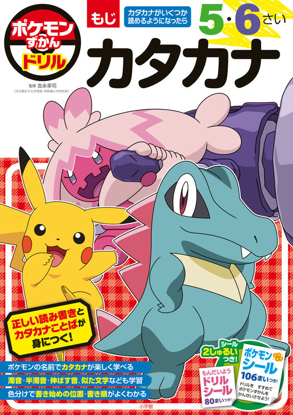 ポケモンずかんドリル 5・6さい カタカナ 吉永 幸司(監修) - 小学館