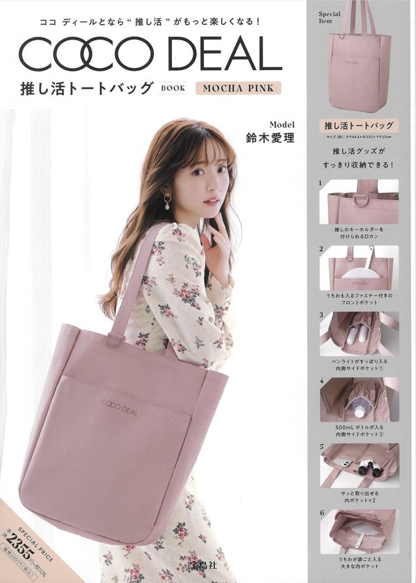 COCO DEAL 推し活トートバッグBOOK MOCHA PINK - 宝島社 | 版元ドットコム