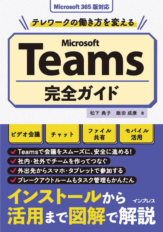 テレワークの働き方を変えるMicrosoft Teams完全ガイド - インプレス