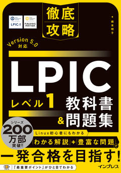 徹底攻略 LPIC レベル3 305 教科書＆問題集［Version 3.0］対応