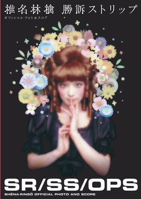 椎名林檎/勝訴ストリップ（新装版）|商品一覧|リットーミュージック