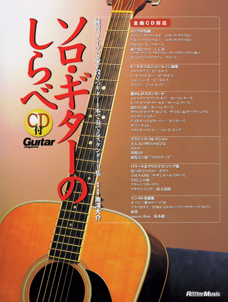 ソロ・ギターのしらべ|商品一覧|リットーミュージック