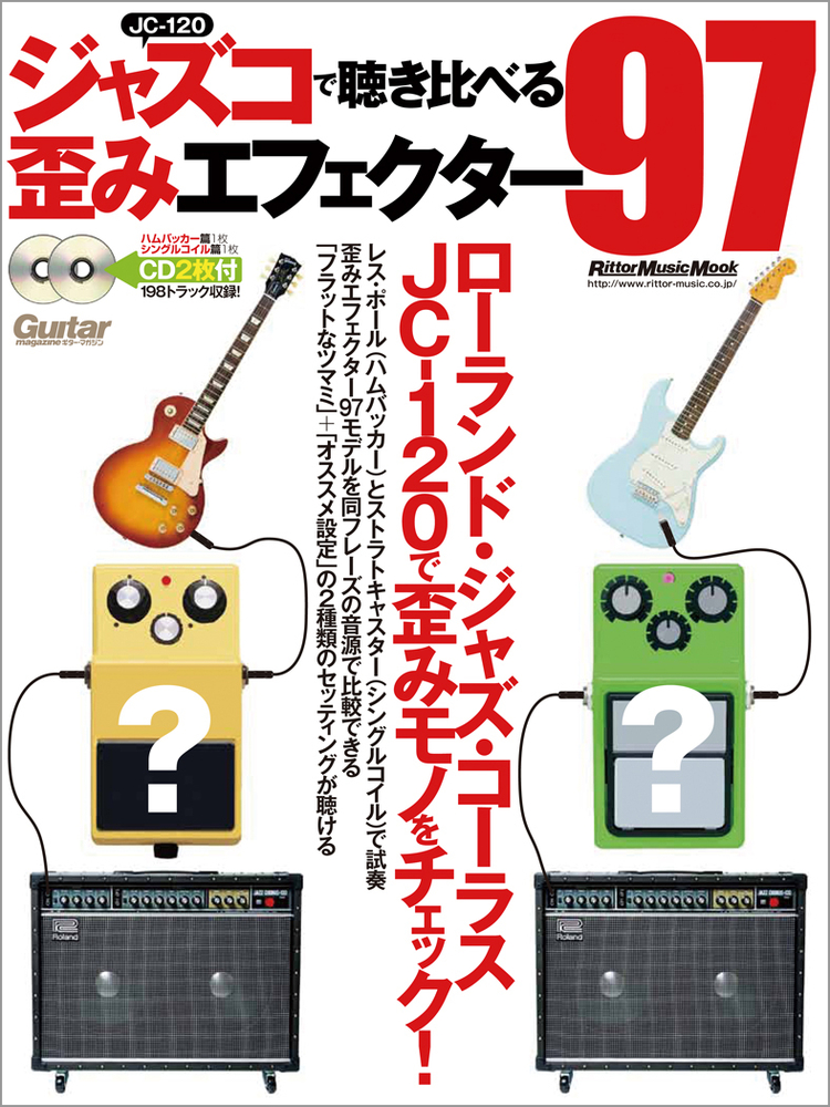 ジャズコで聴き比べる歪みエフェクター97|商品一覧|リットーミュージック