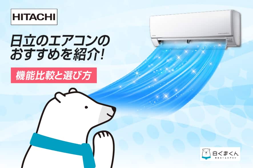 日立のエアコンおすすめをご紹介！ 【2025年版】機能比較と選び方