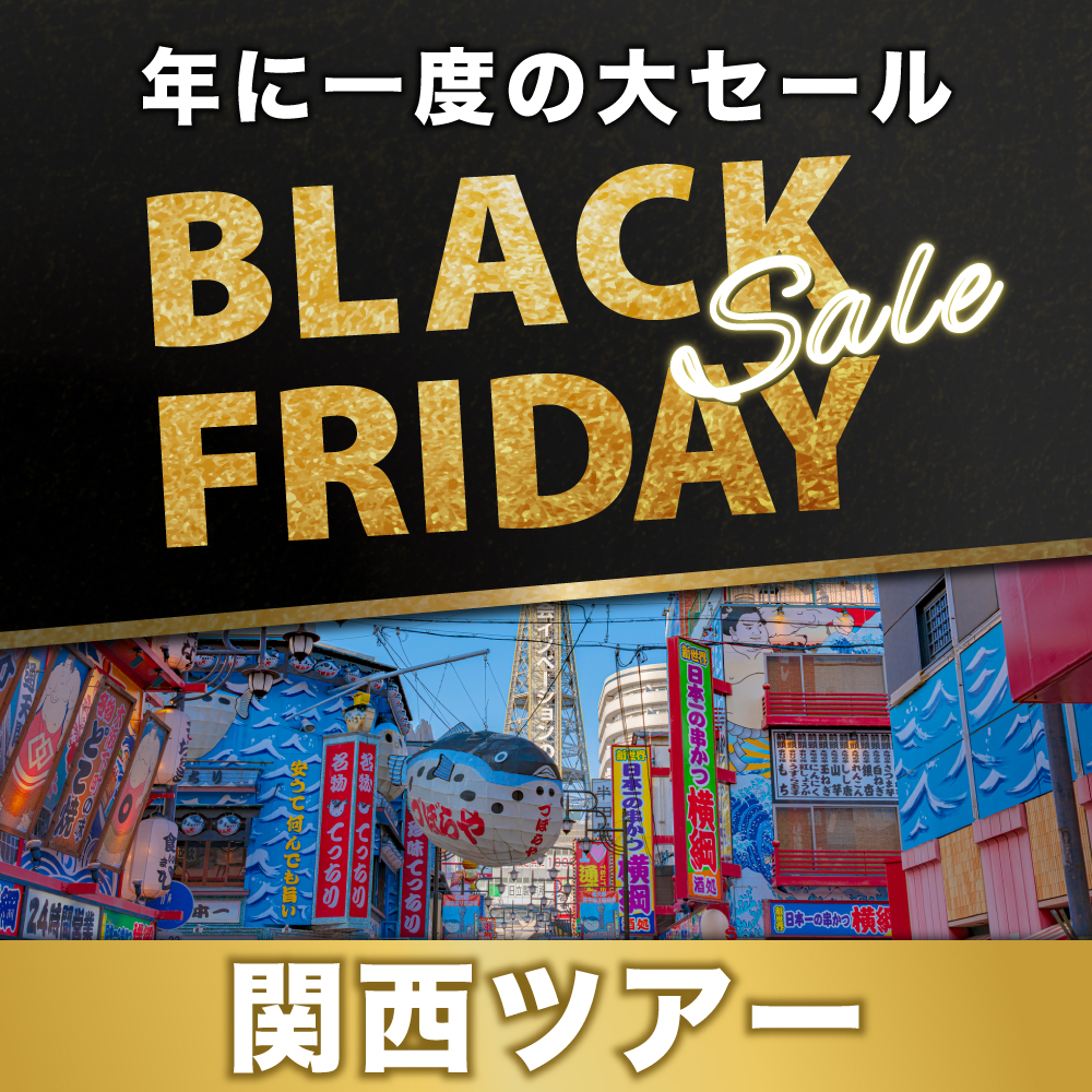ブラックフライデー2025 関西旅行 東京発｜大阪旅行・大阪ツアー｜JAL