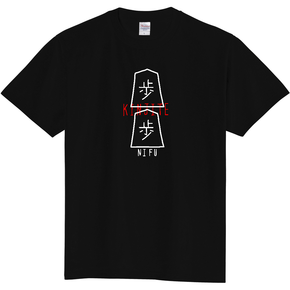 将棋Tシャツ 二歩 禁じ手定番Tシャツの商品購入ページ｜クリエイター