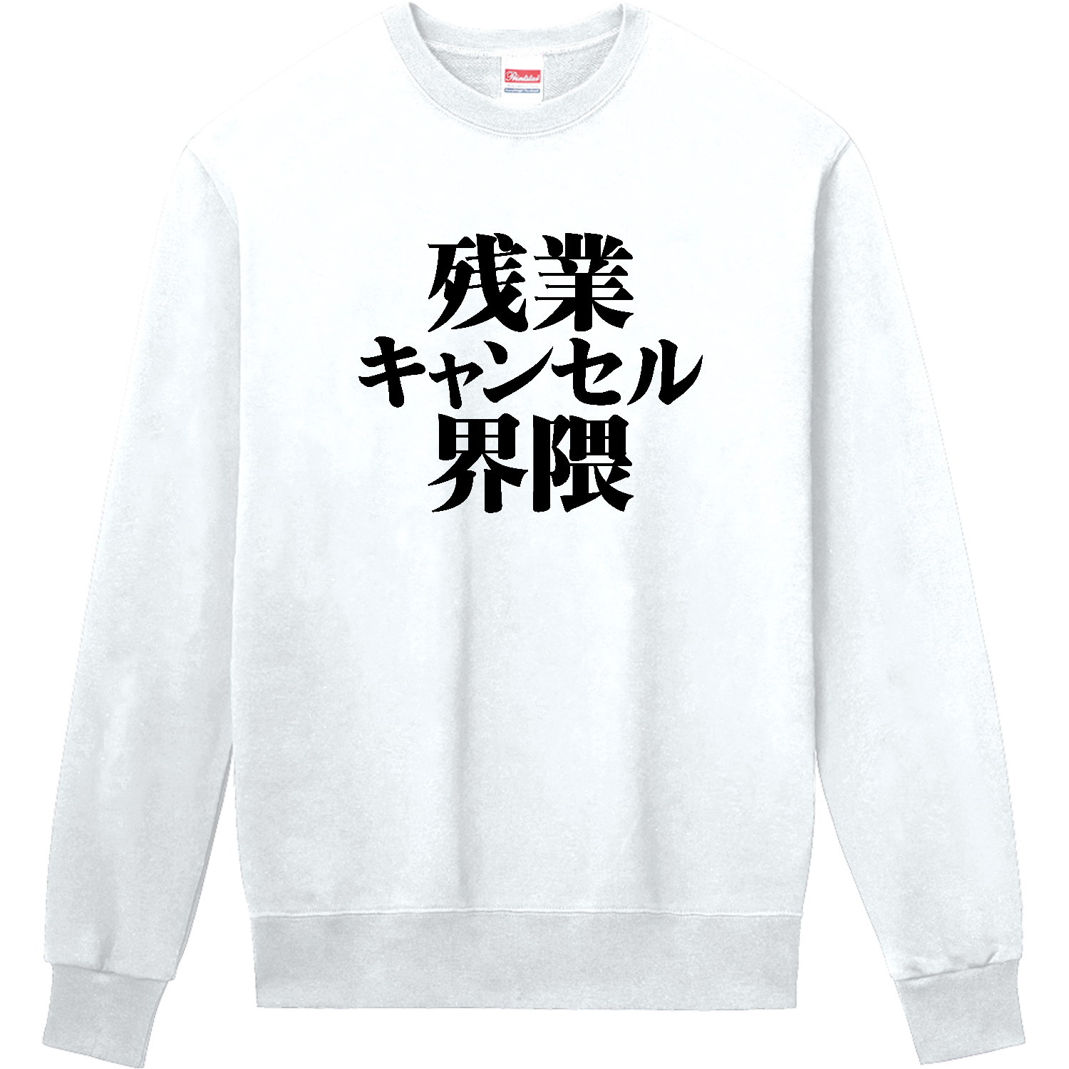 残業キャンセル界隈定番スウェットの商品購入ページ｜クリエイターの