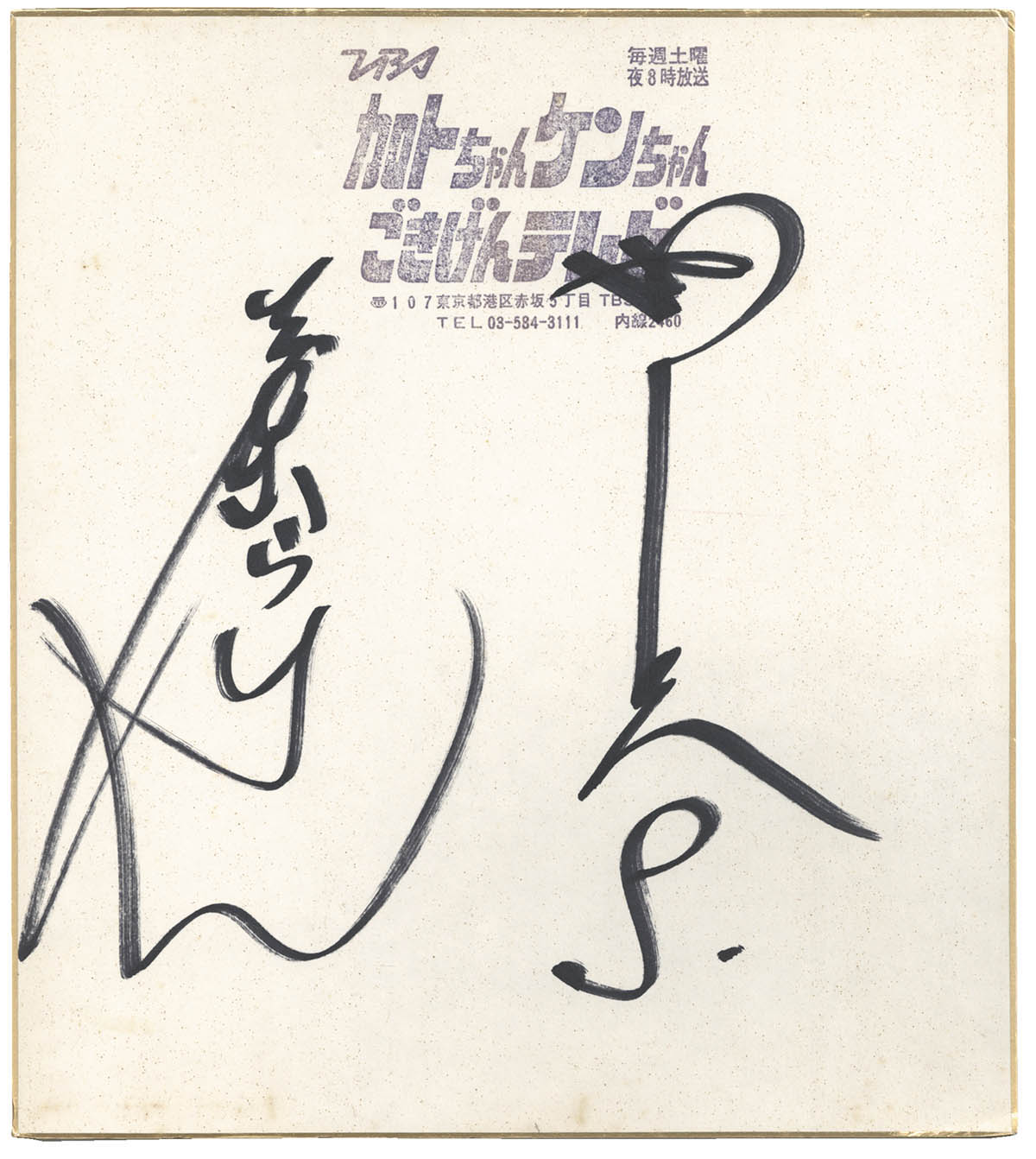 志村けん・加藤茶 直筆サイン色紙