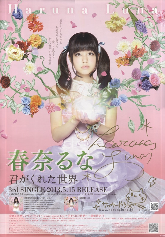 春奈るな 直筆サイン入りポスター「君がくれた世界」