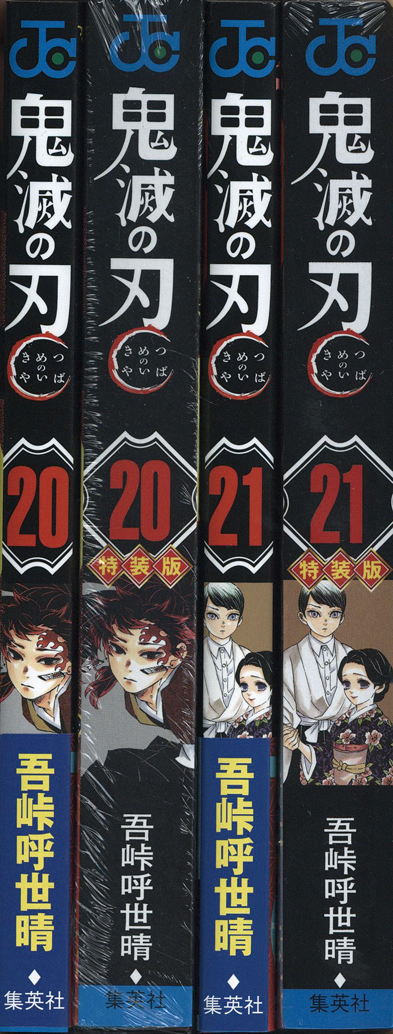 ジャンプコミックス/吾峠呼世晴「鬼滅の刃1-21巻初版・帯付セット+週刊