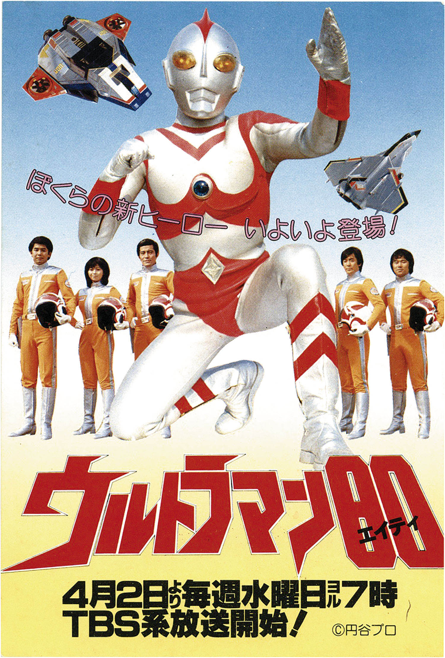 円谷プロ ウルトラマン80番宣はがき