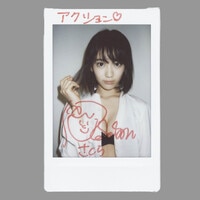 AKB48 と、ゆうこと。 大島優子 【直筆サイン入り】ジャケット