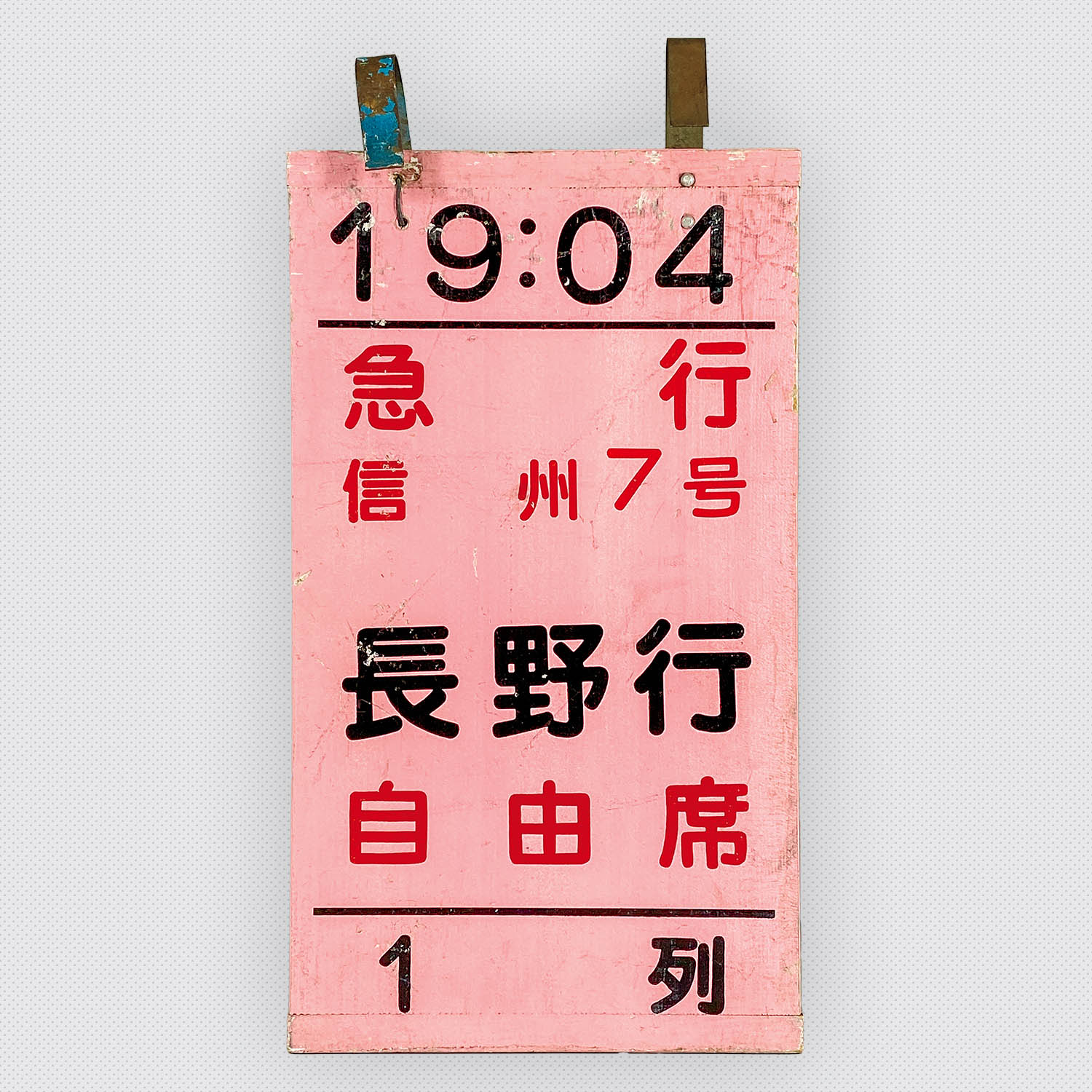 5207] 乗車位置案内板 急行 信州7号 長野行 自由席