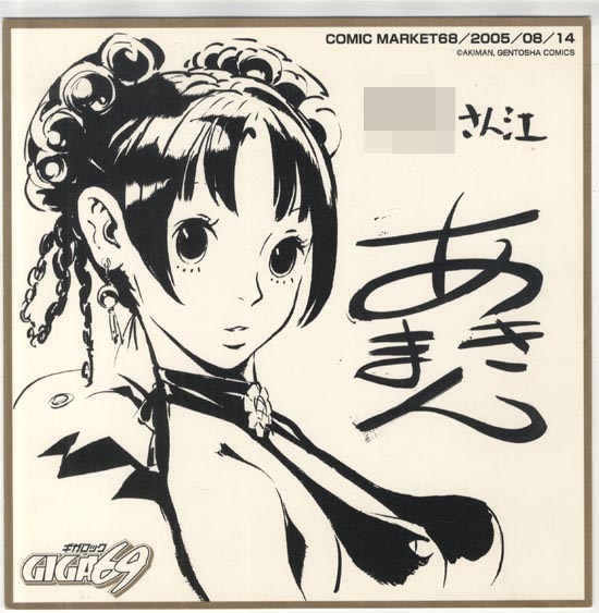 あきまん(安田朗) 直筆サイン入り複製色紙