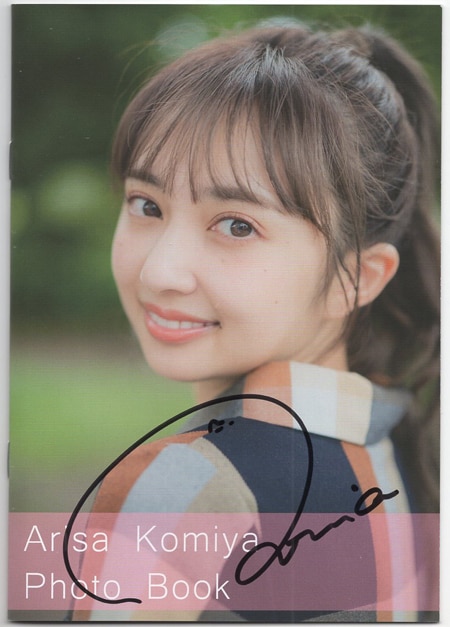 小宮有紗 直筆サイン本「Arisa Komiya photo book 」