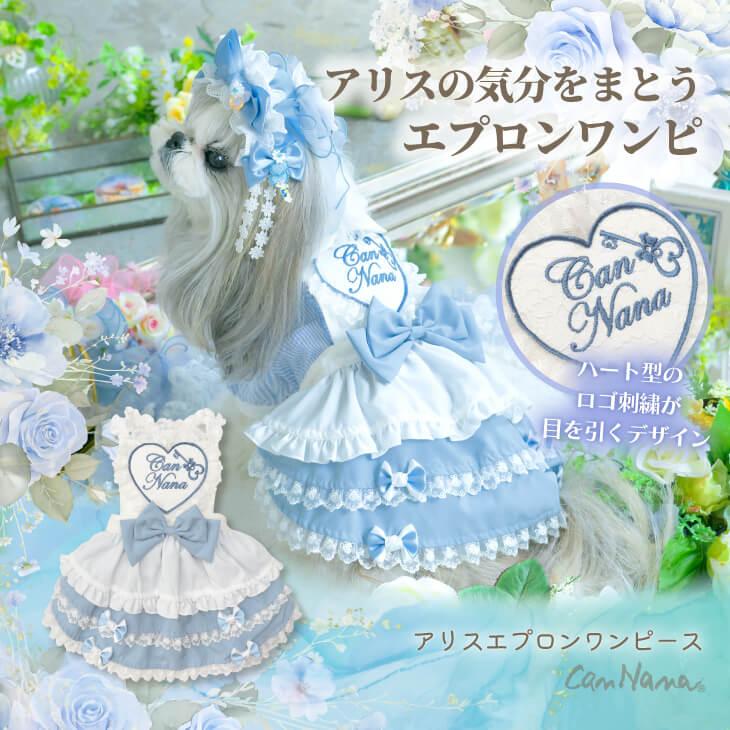アリス エプロンワンピース（ブルー） – 【公式】CanNana（きゃんナナ
