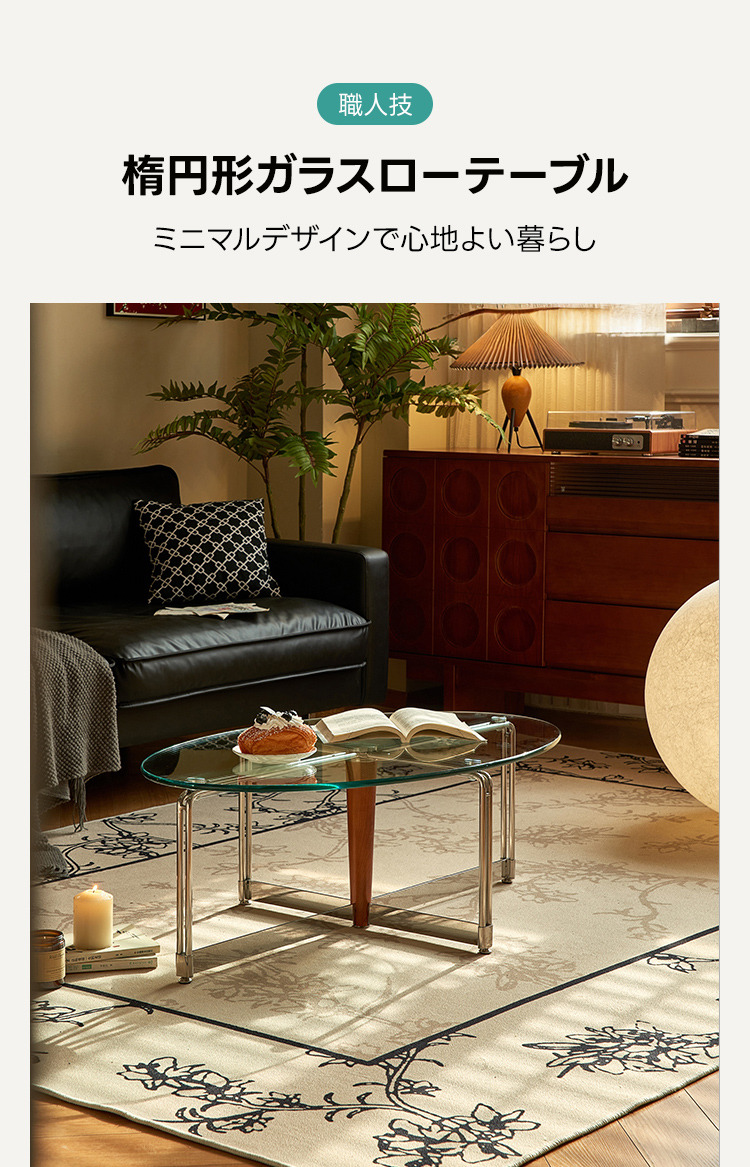 楕円形ガラスローテーブル | ミッドセンチュリー調の洗練された