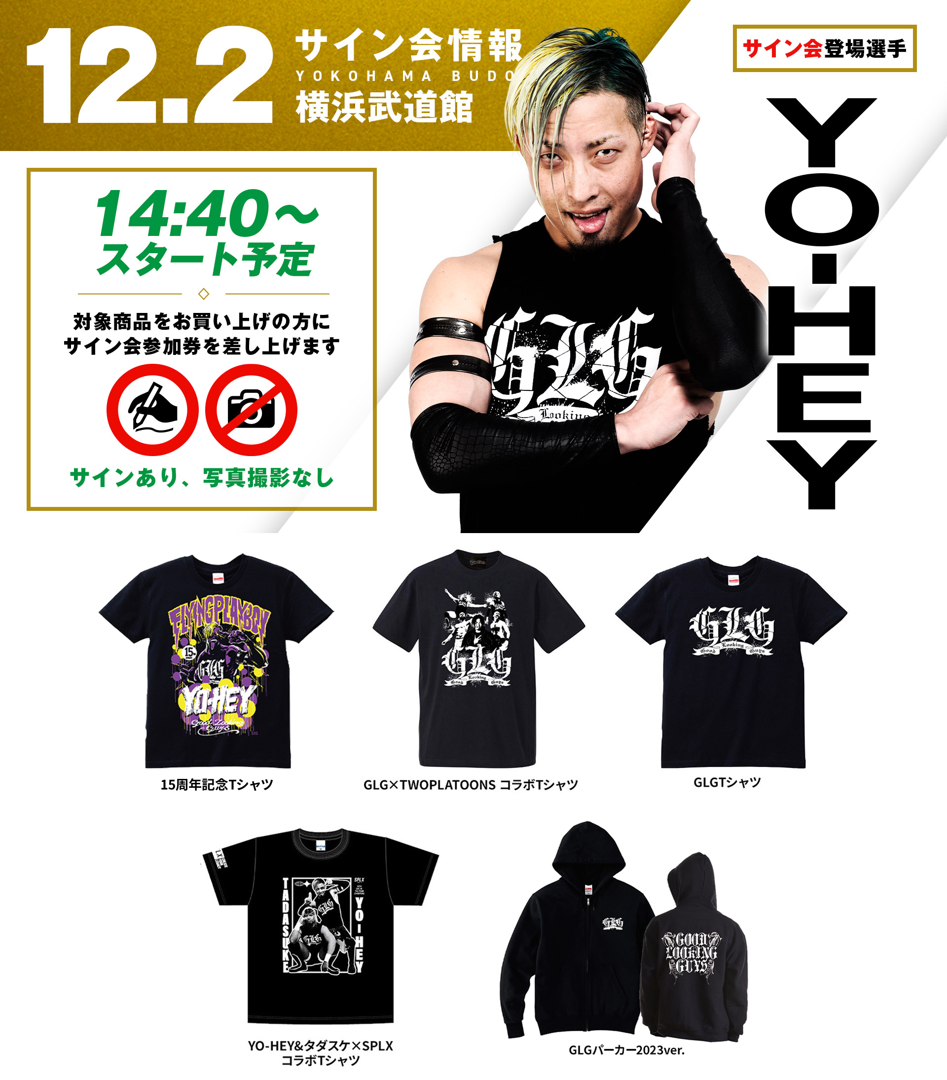 サイン会情報】12.2神奈川・横浜武道館大会サイン会登場選手決定