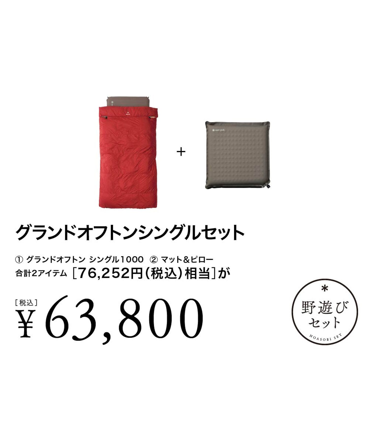 グランドオフトンシングルセット| スノーピーク(Snow Peak)