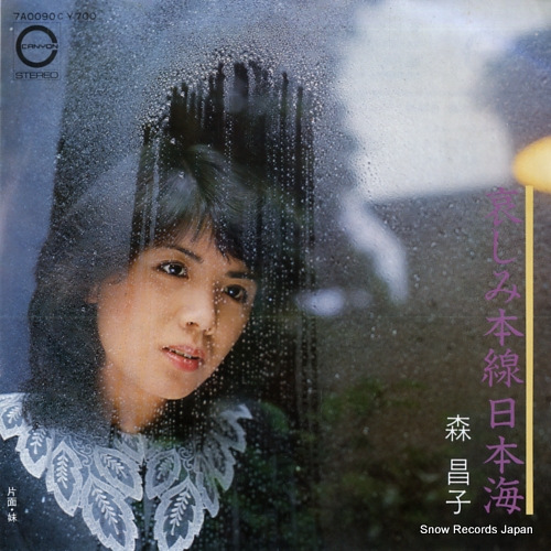 森昌子 哀しみ本線日本海 7A0090 | レコード買取