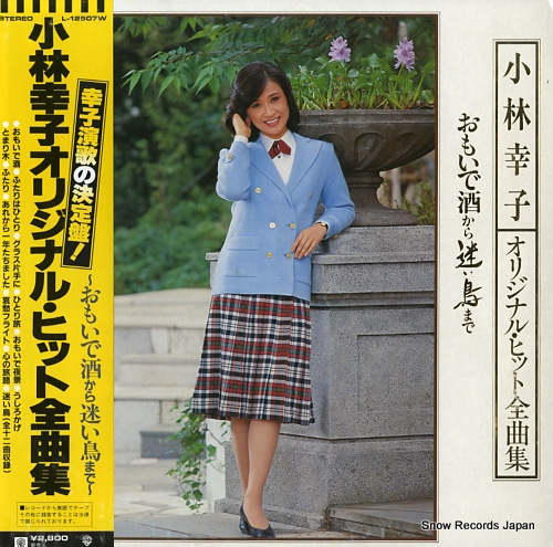 小林幸子 オリジナル・ヒット全曲集 L-12507W | レコード買取