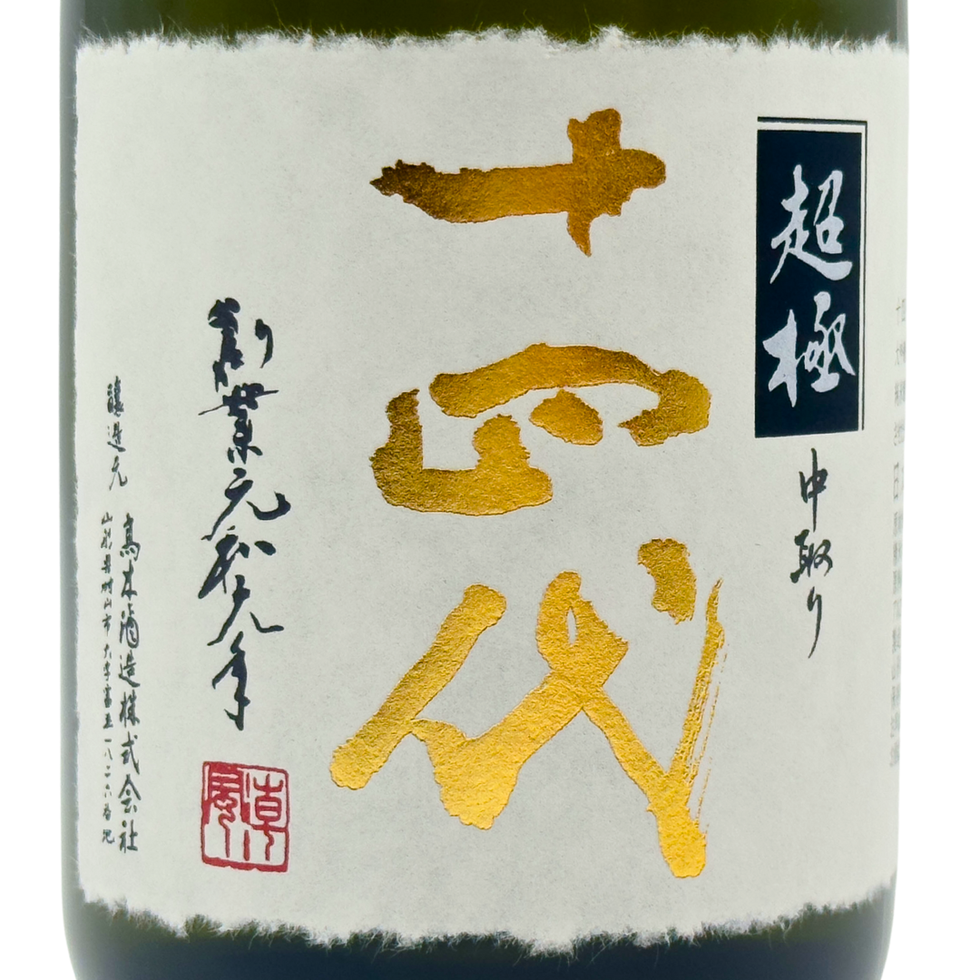 十四代 中取り超極 | Sakenomy - 日本酒を知り、日本を知る