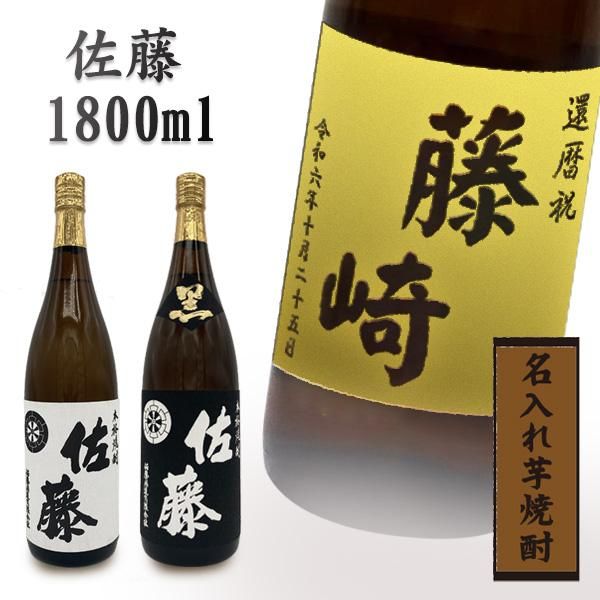 プレミアム焼酎名入れ】【芋焼酎 佐藤ラベル】 佐藤（さとう）1800ml