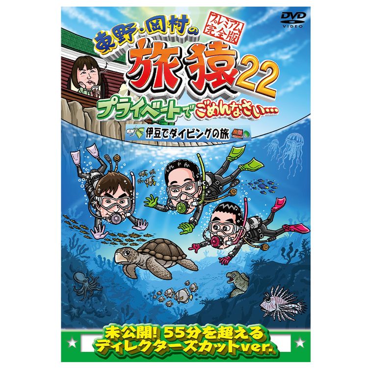 東野・岡村の旅猿22 プライベートでごめんなさい… スペシャルお買得版