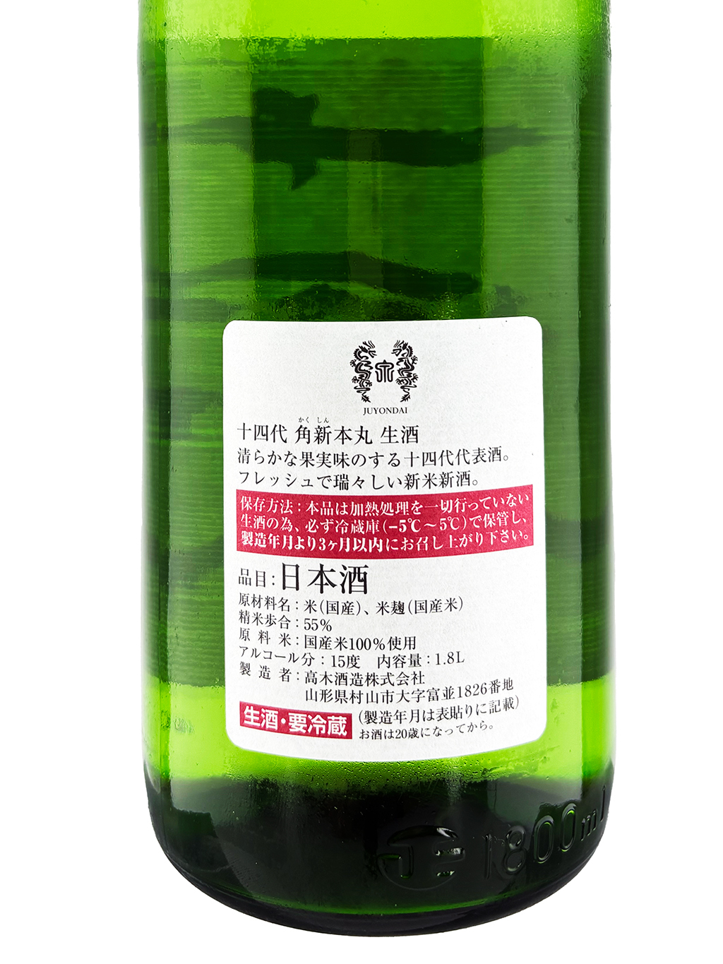 十四代角新本丸特別純米生酒1800ml