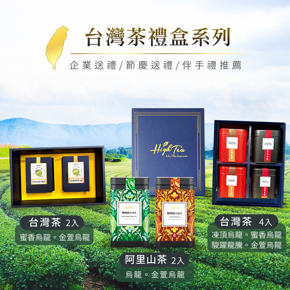 台湾茶　阿里山凍頂烏龍茶 金萱烏龍茶　150gx10 凍頂烏龍茶300g-烘焙麥香台灣高山茶第一品牌-華萱名茶
