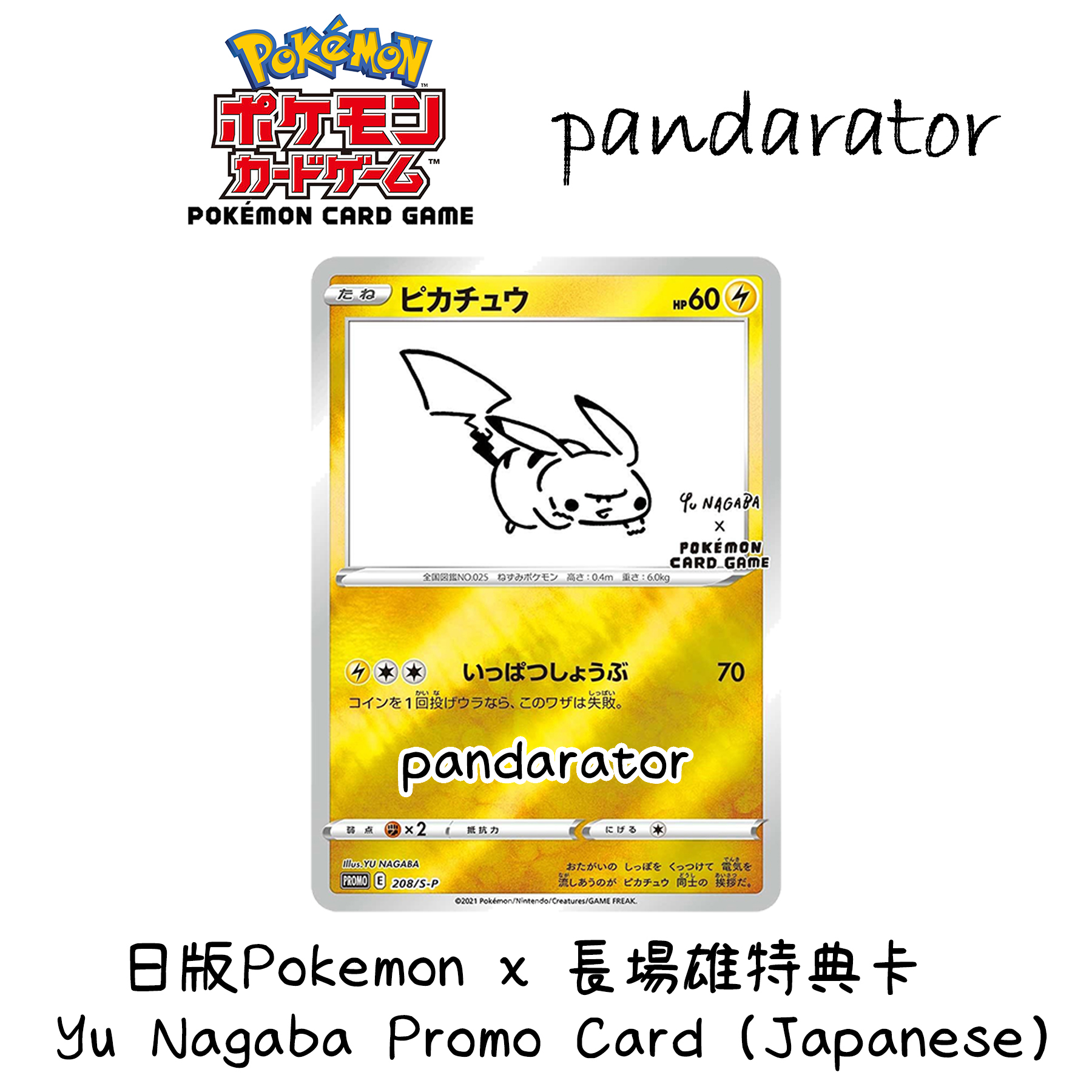 ピカチュウ：YU NAGABA×ポケモンカードゲーム PROMO 未開封 ピカチュウ
