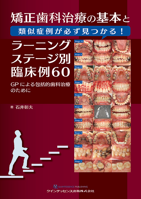 天然歯にこだわるGPの総合歯科臨床 - クインテッセンス出版