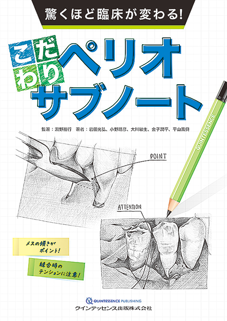 驚くほど臨床が楽しくなる！ こだわりエンドサブノート