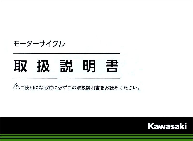 Webike | KAWASAKI カワサキ オーナーズマニュアル (取扱説明書