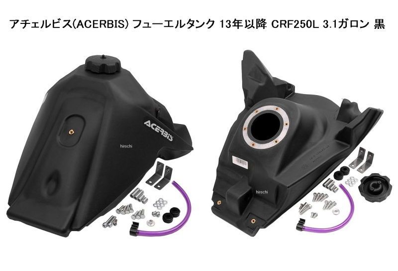 HONDA CRF250L「アチェルビスCRF250L用ビックタンクについて