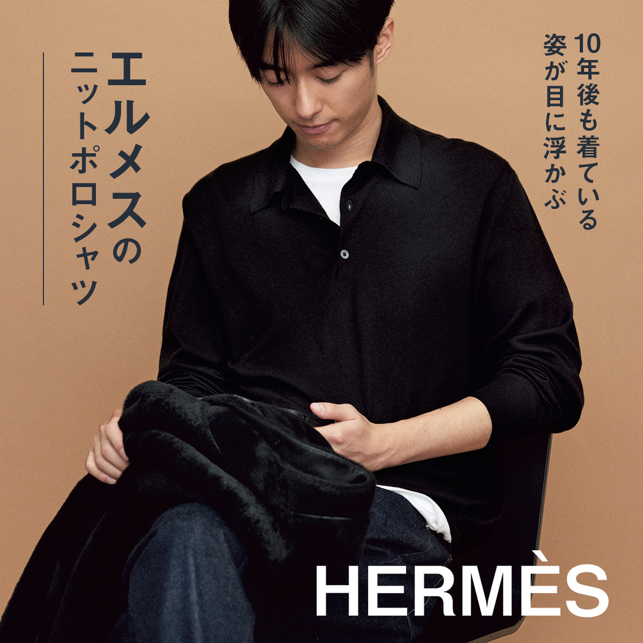 エルメス】10年後も着ている姿が目に浮かぶ「ニットポロシャツ」 | UOMO