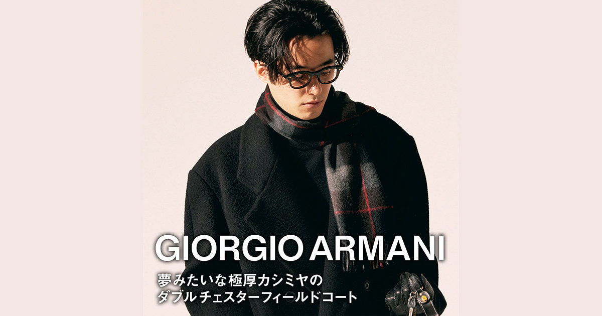 ジョルジオ アルマーニ】夢みたいな極厚カシミヤのダブルチェスター