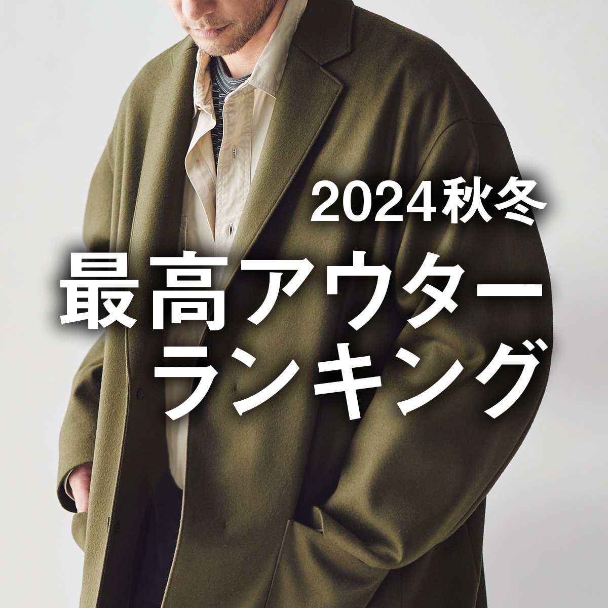 総合1位はハイクのロングコート。おしゃれな大人が本当に欲しい