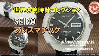 JA-1305| セイコー プレスマチック 5146-7000 デイデイト ハイビート