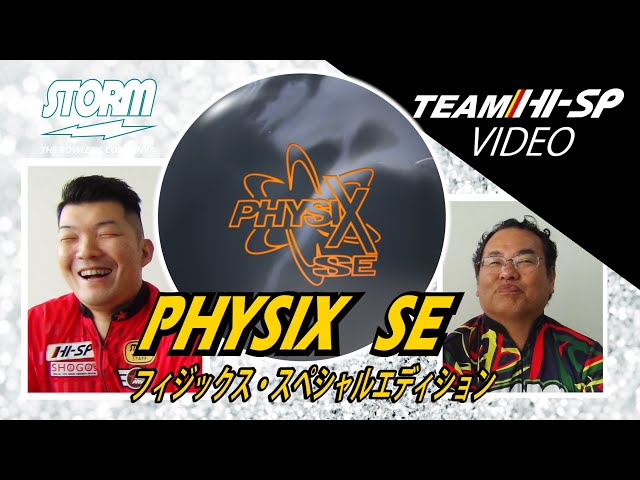 STORM PHYSIX SE フィジックスSE 丨ボウリング口コミ/評価NAGEYO