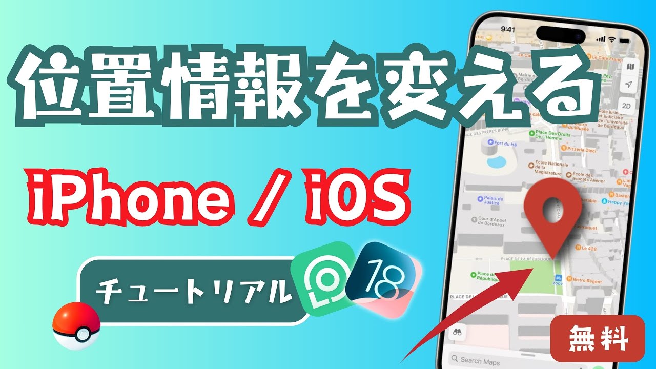 バレにくいポケモンGO位置偽装アプリ15選【iPhone・Android】