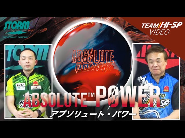 STORM ABSOLUTE POWER アブソリュート・パワー 丨ボウリング口コミ
